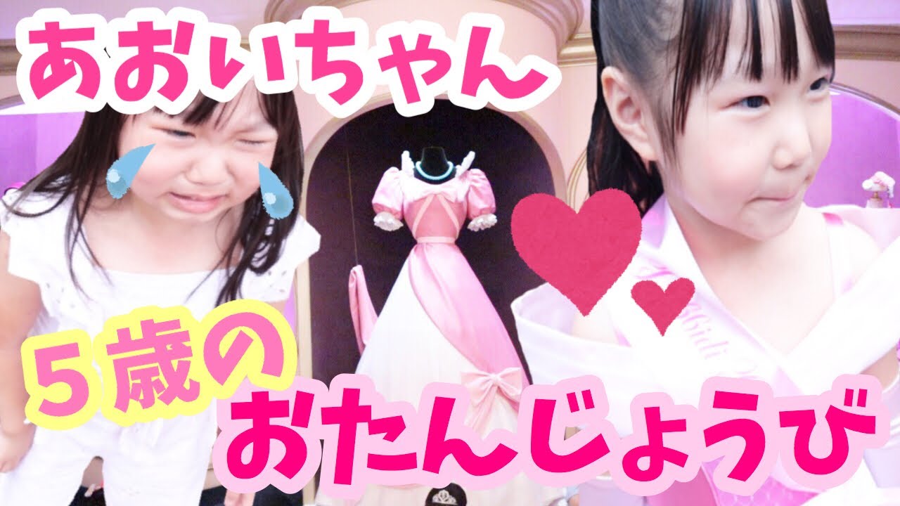 【ドッキリ】幼稚園児女子あおいちゃん５歳のスペシャルなお誕生日 ビビディバビディブティック さきちゃんが日にち間違えちゃった！