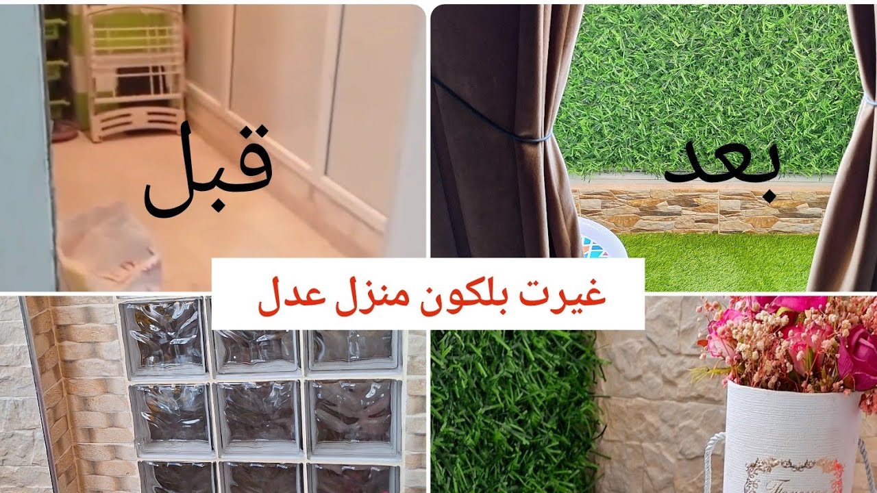 جولة في بلكون سكنات عدل بعد التغيير 😍✅️