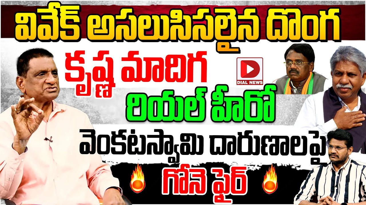 Gone Prakash Rao Sensational Comments on V6 Vivek & Krishna Maadiga, Dial News