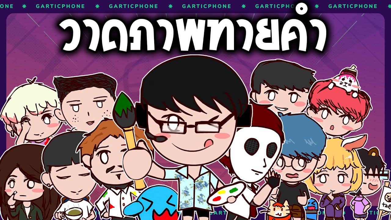 มาวาดรูปกันเถอะ | คอเย็น X โบ๊ะบ๊ะ (Gartic phone)