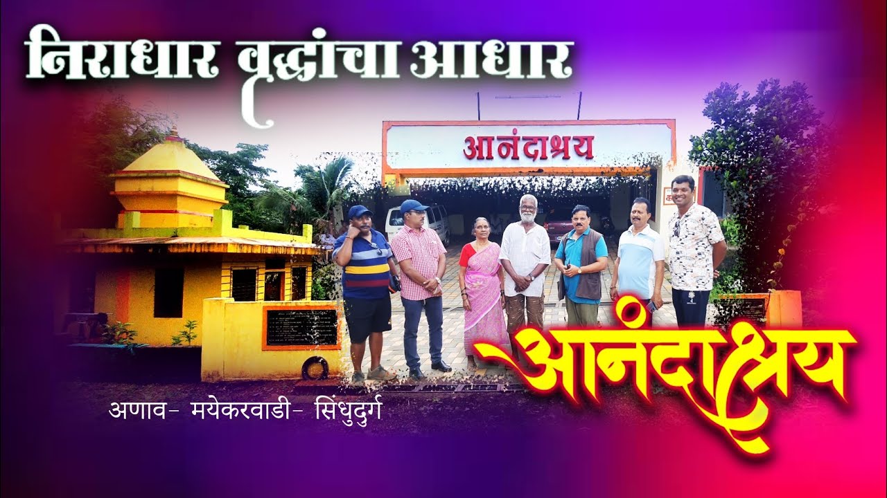 निराधार वृध्दांचा आश्रय दाता आनंदाश्रय ता.कुडाळ जि.सिंधुदुर्ग.Happy home for seniors.#vrudhasram