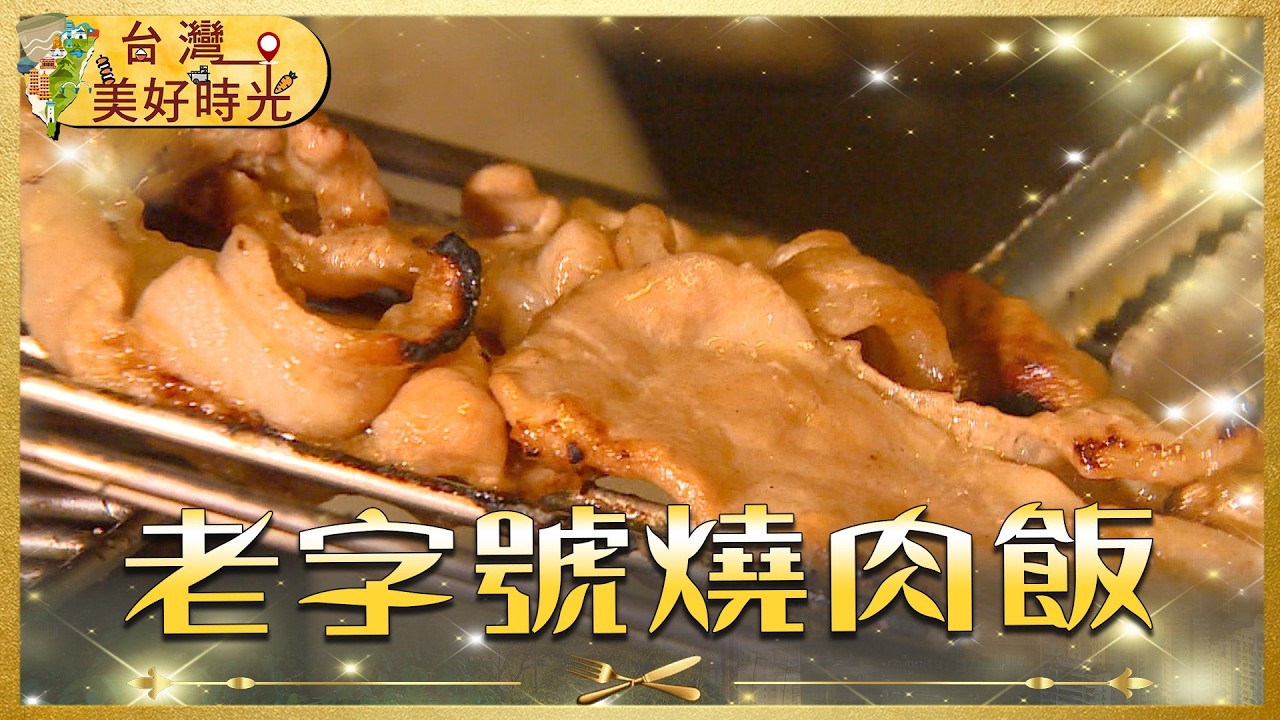 炭火才是靈魂！高雄老字號燒肉飯 × 新竹80年炭烤胡椒餅 一口入魂｜加碼鳳山創意蛋餅飯｜#寰宇財經新聞