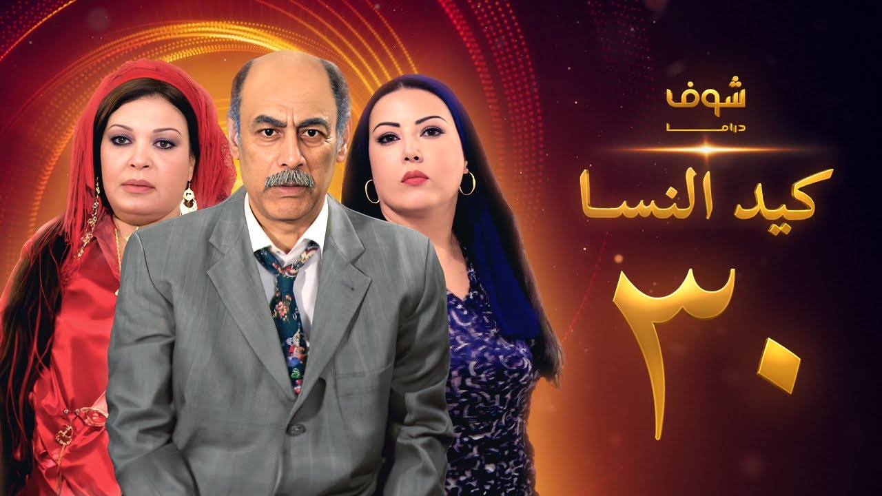 مسلسل كيد النسا 1 الحلقة الاخيرة