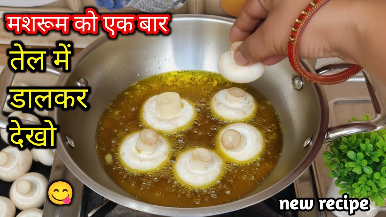 एक बार मशरूम को तेल में डालकर देखो फिर कमाल देखो! | New Mushroom Recipe |