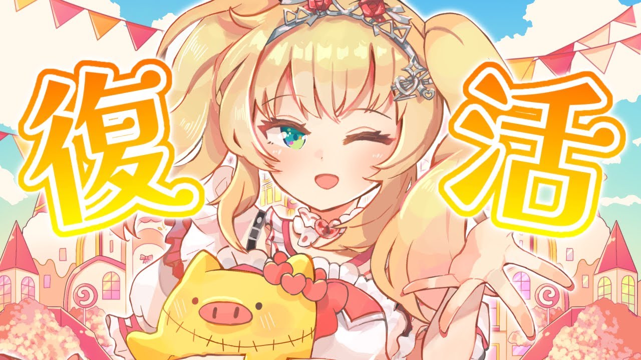 【#はあちゃま復活】みんなただいま～～～！！！はあちゃまっちゃま～！【ホロライブ/赤井はあと】