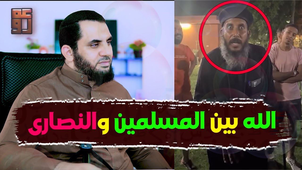 الله بين المسلمين وغير المسلمين | من يوقر الله ومن يسخر من الله !؟