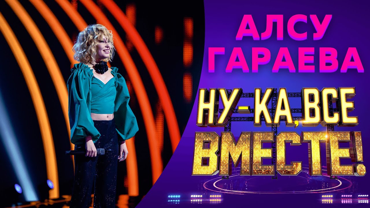 Алсу Гараева - Think | НУ-КА, ВСЕ ВМЕСТЕ! 5 СЕЗОН