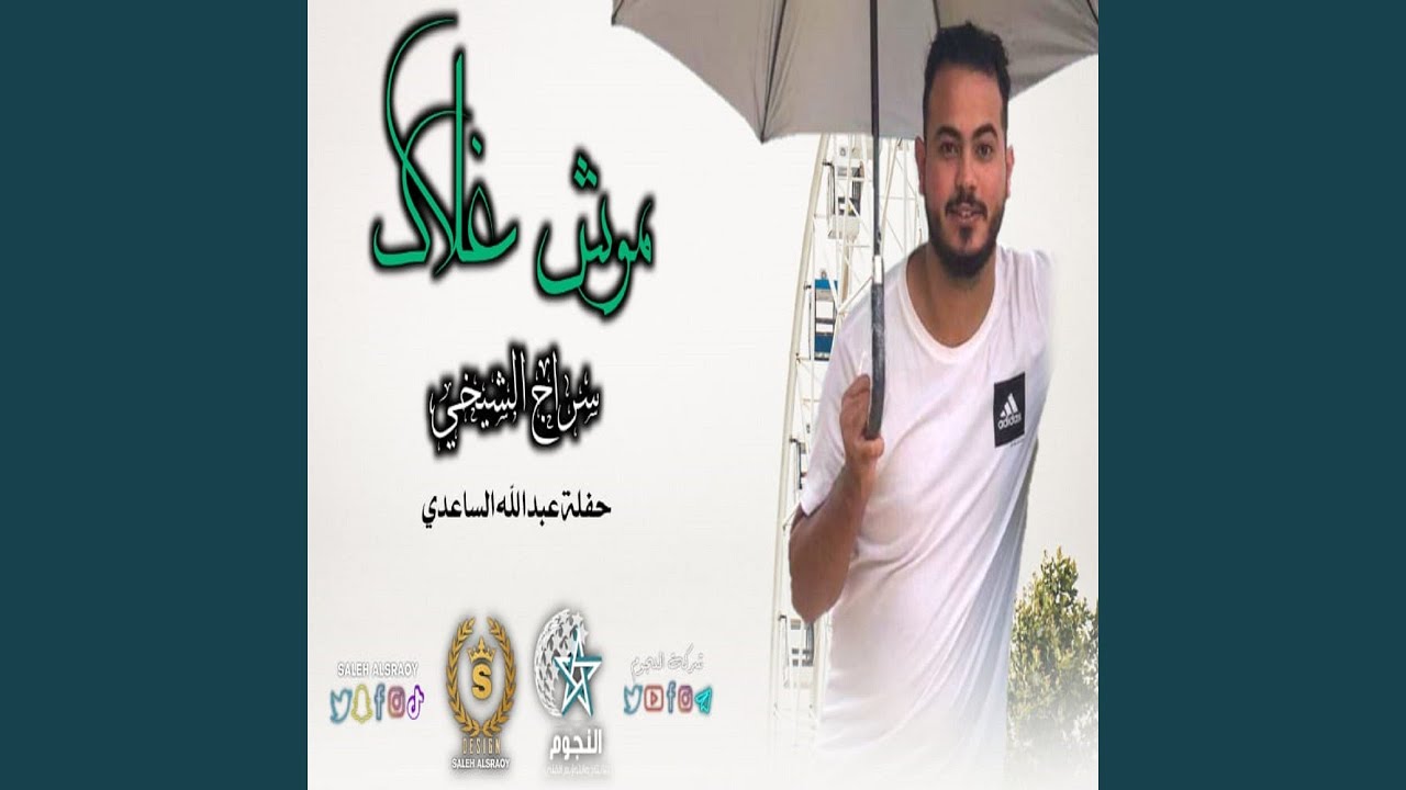 Mosh Ghalak - موش غلاك