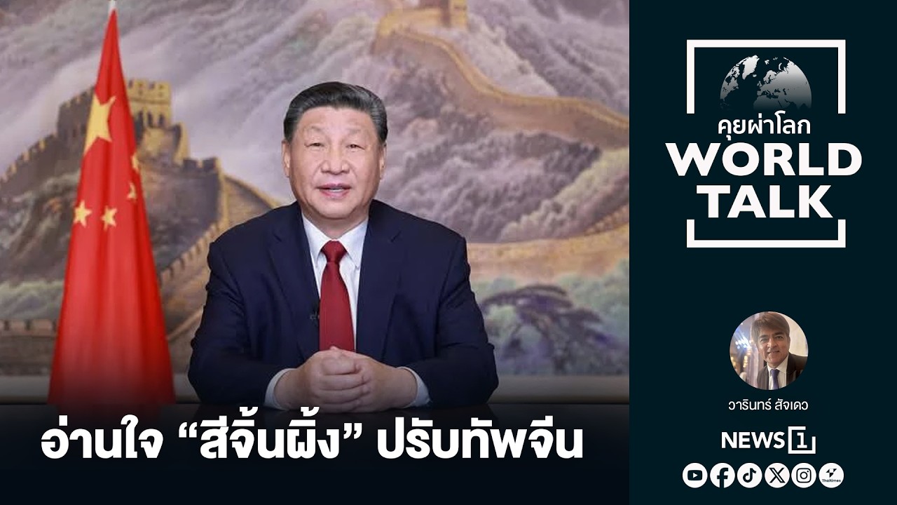 อ่านใจ “สี จิ้นผิง” ปรับทัพจีน : [คุยผ่าโลก Worldtalk]