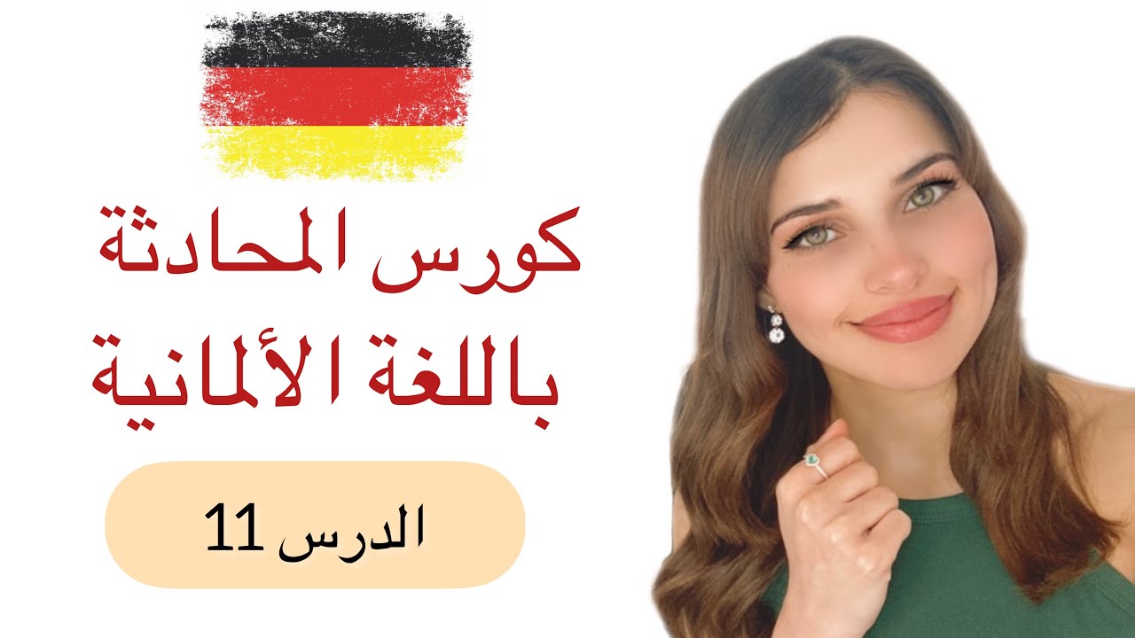 كورس المحادثة باللغة الألمانية (11) 🇩🇪