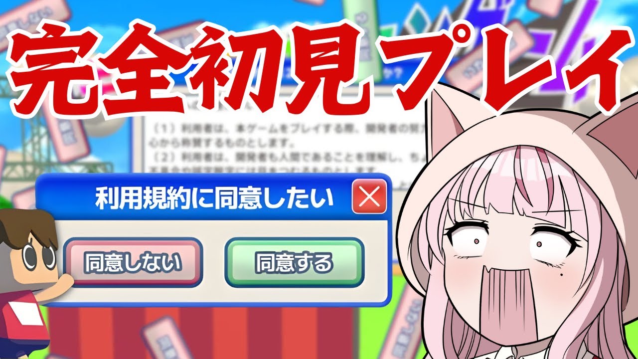 【 利用規約に同意したい 】完全初見で挑む…！！