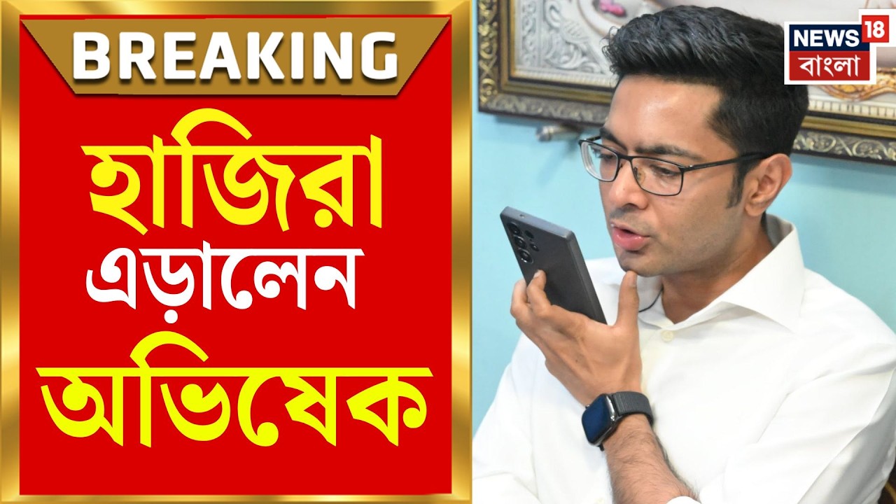 Abhishek Banerjee | সই জালিয়াতি মামলায় CID-র তলব, আবারও হাজিরা এড়ালেন অভিষেক | Bangla News