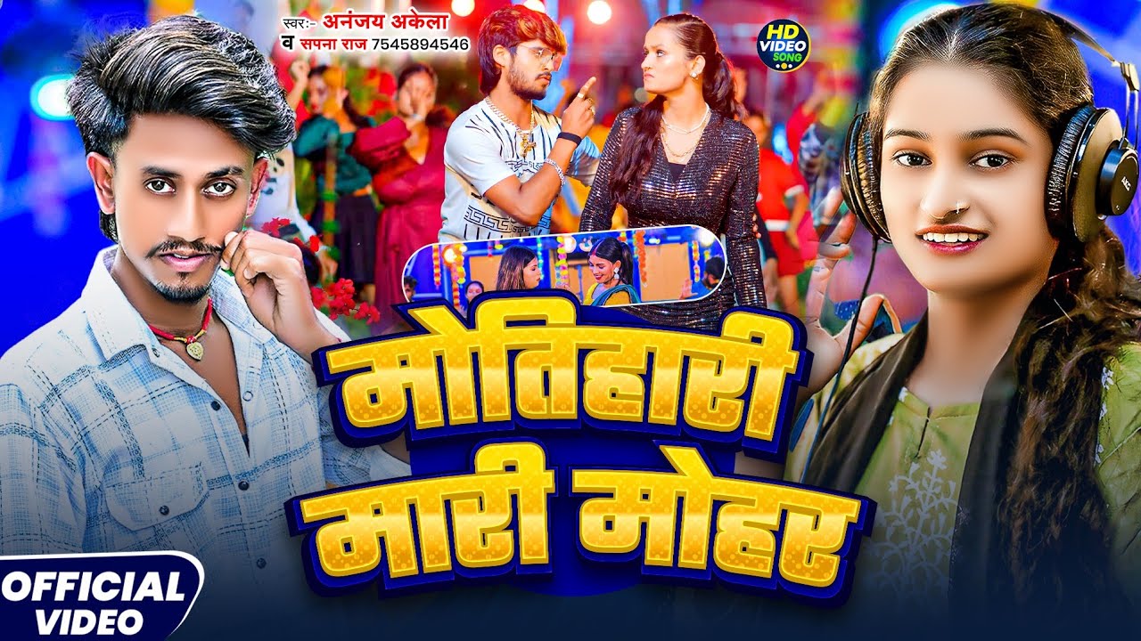 #Video मोतिहारी मारी मोहर | Ananjay Akela , Sapna Raj | Motihari Wala Dhori Pa Mari Tohra Mohar