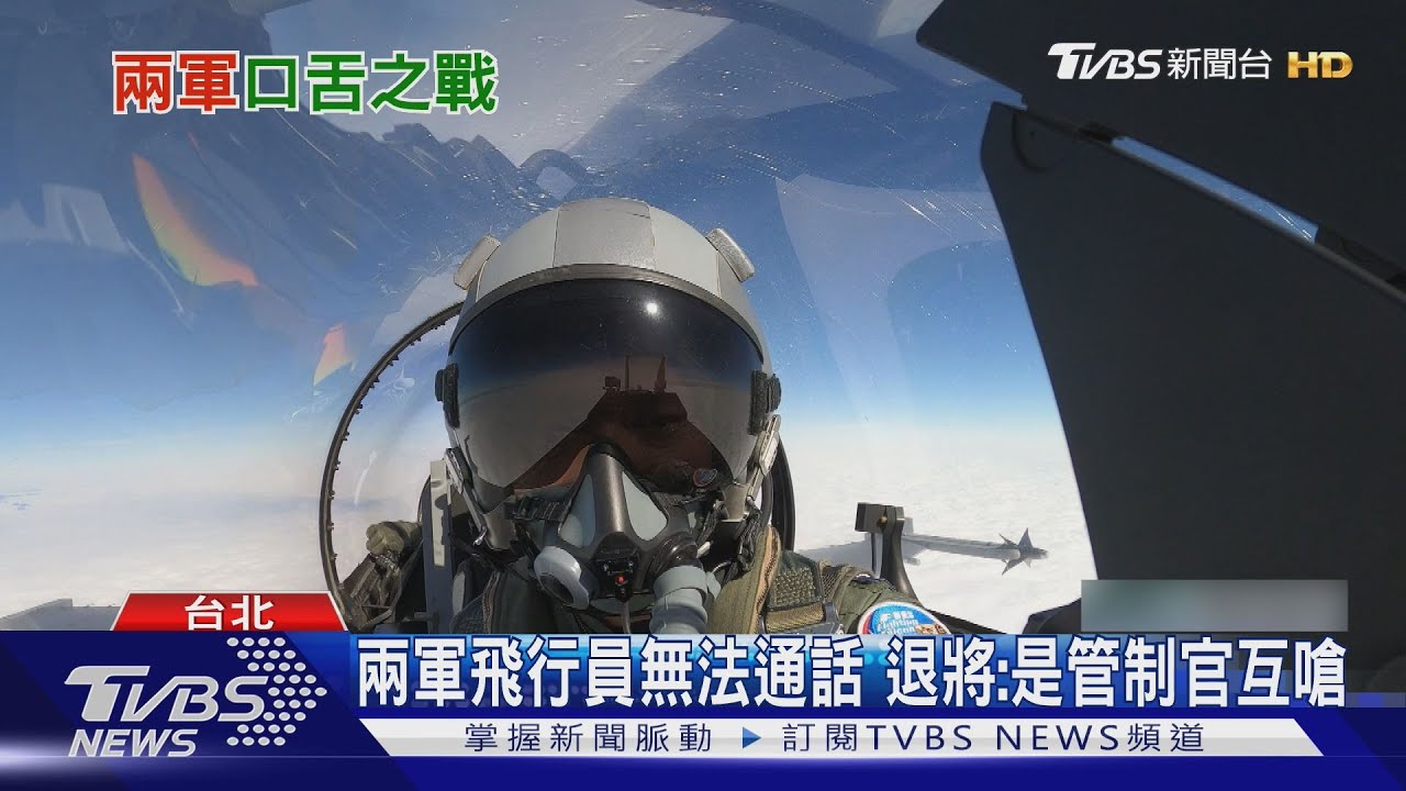 空中激烈對罵 疑我飛行員:習近平你選的?｜TVBS新聞 @TVBSNEWS01