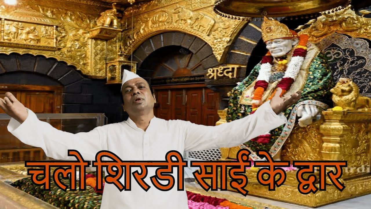 Chalo Shirdi Sai Ke Dwaar