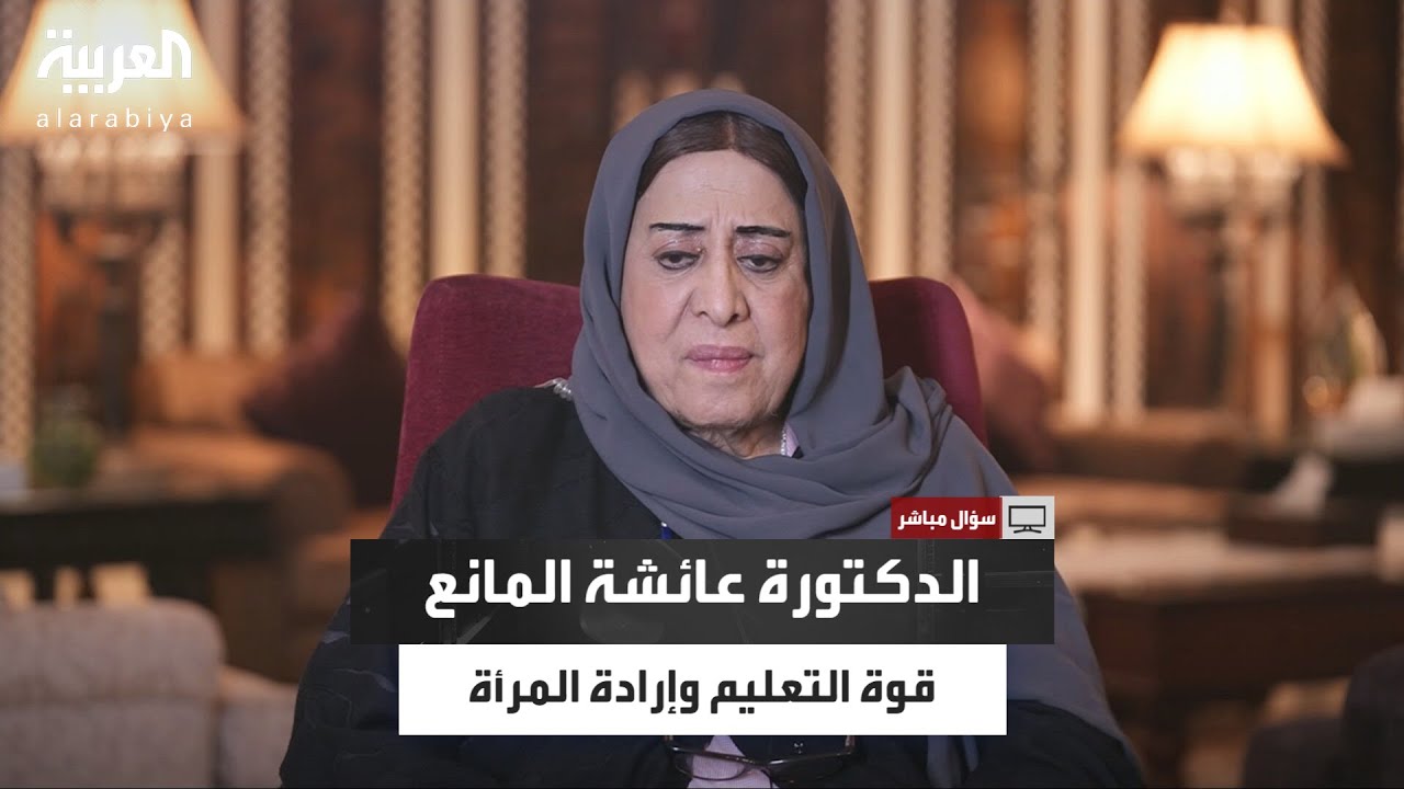 الكاتبة السعودية د. عائشة المانع: اهتمام القيادة السعودية أوصل المرأة إلى الفضاء