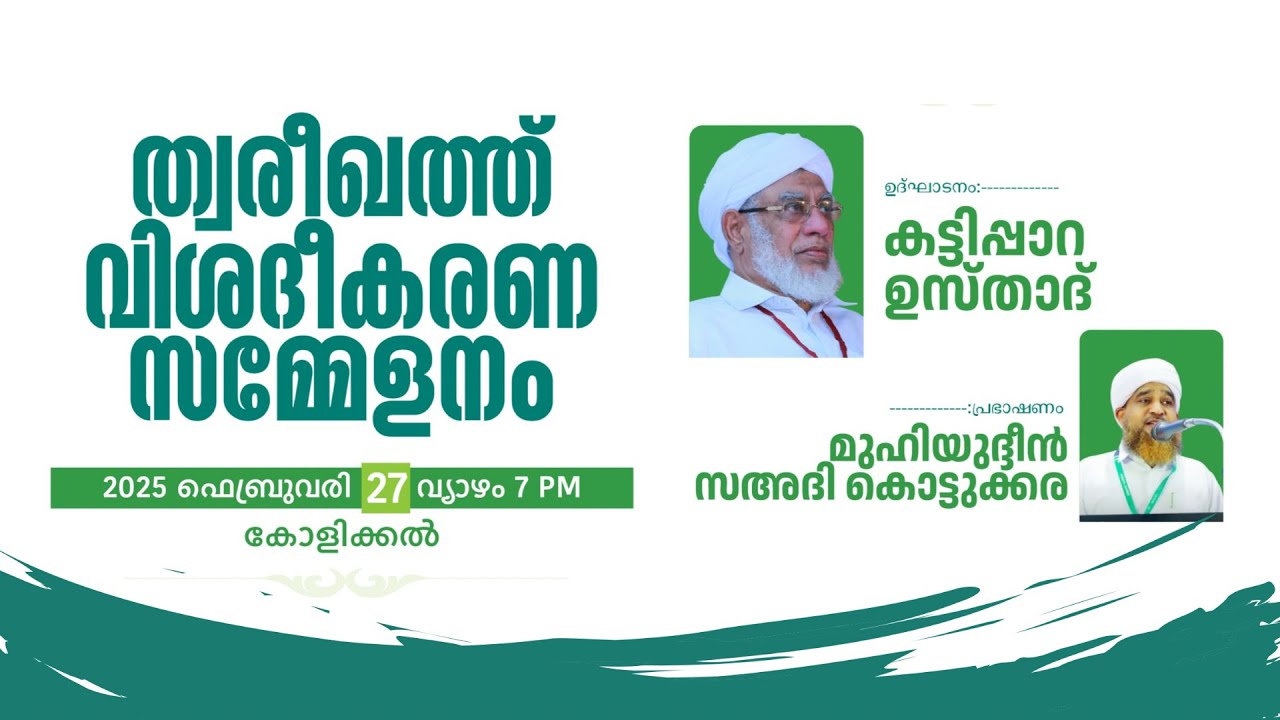 ത്വരീഖത്ത് വിശദീകരണ സമ്മേളനം | കോളിക്കൽ | കെ കെ ഉസ്താദ് കട്ടിപ്പാറ, മുഹ്‌യിദ്ദീൻ സഅദി കൊട്ടുക്കര