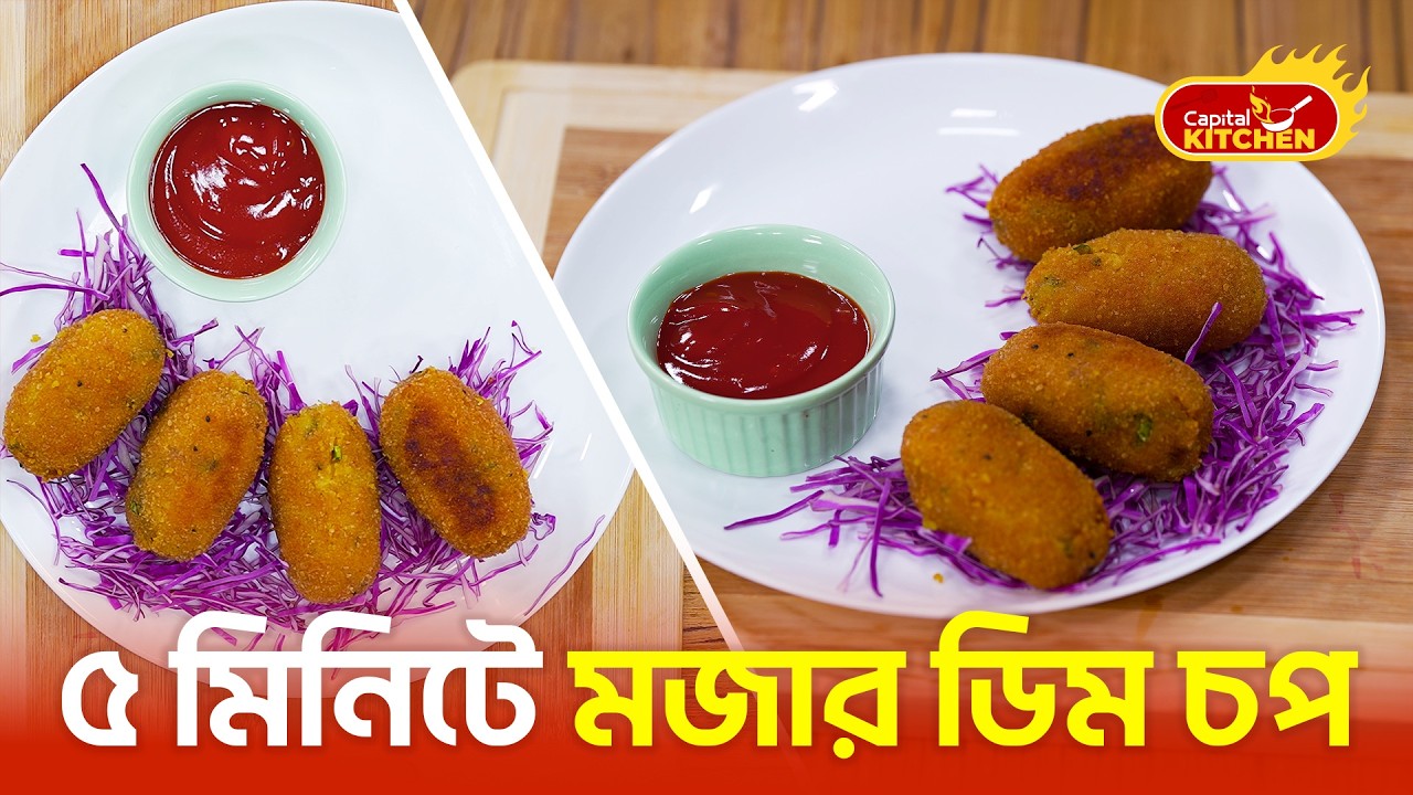 ৫ মিনিটে মজার ডিম চপ | Crispy Egg Chop Recipe | Capital Kitchen