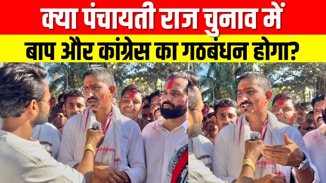 क्या बीएपी और कांग्रेस में पंचायतीराज चुनाव में गठबंधन होगा? सांसद Rajkumar Roat से ख़ास बातचीत 