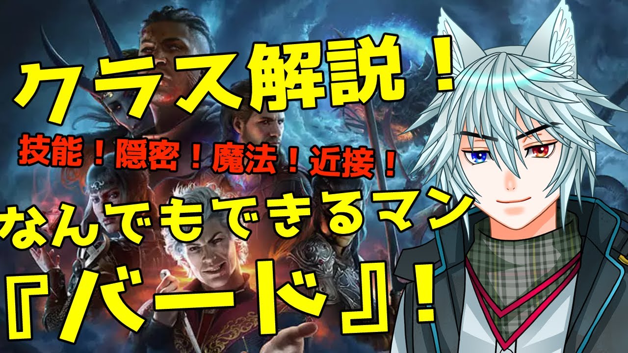 ゲームを楽しむための基本知識「バード」について！#バルダーズゲート3