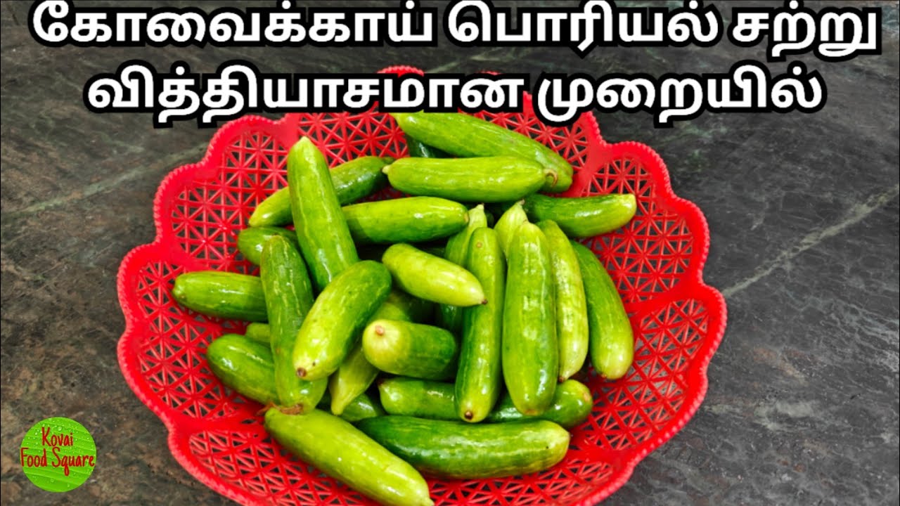 கோவைக்காய் பொரியல் சற்று வித்தியாசமான முறையில்|Kovakkai Poriyal Recipe|Ivy Gourd Poriyal|KFS|25