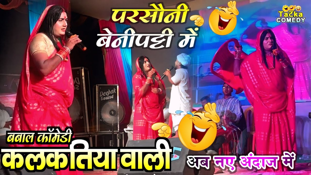 Parsauni || कलकतिया वाली कॉमेडी शो || #kalkatiyawalicomedy #कॉमेडी_वीडियो 