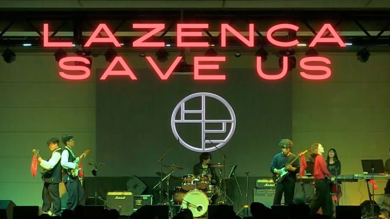 2026 경인교대 새내기배움터 LAZENCA, SAVE US