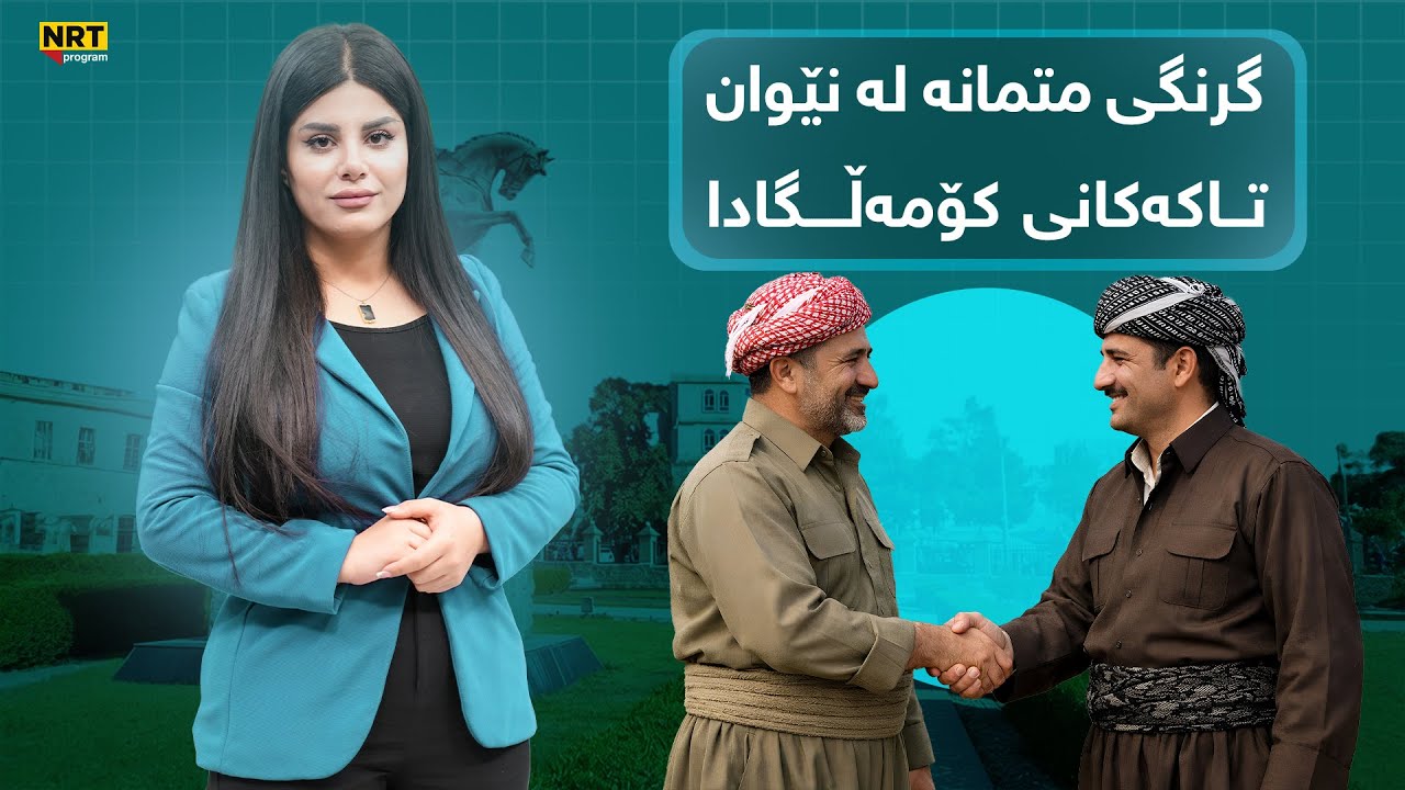 سەکۆ - گرنگی متمانە لە نێوان تاکەکانی کۆمەڵگادا