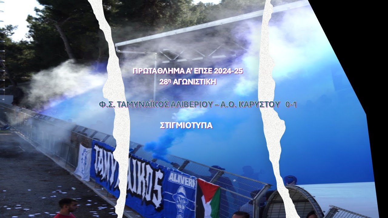 Φ.Σ. Ταμυναϊκός Αλιβερίου -  Α.Ο. Καρύστου 0-1