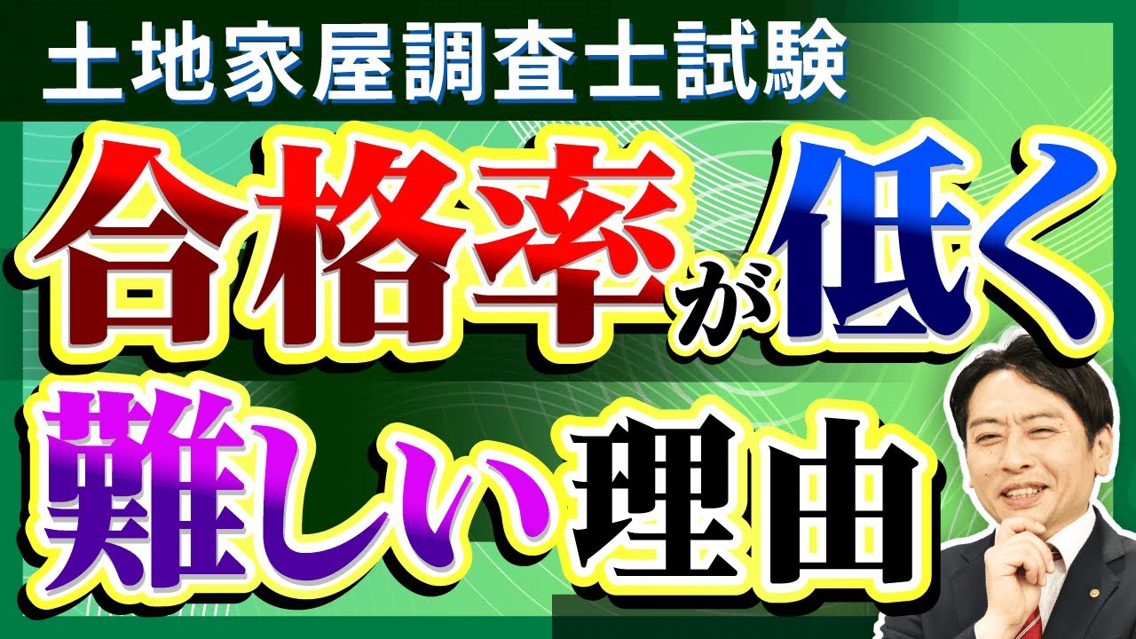 【土地家屋調査士試験】合格率が低く難易度が高い理由とは？