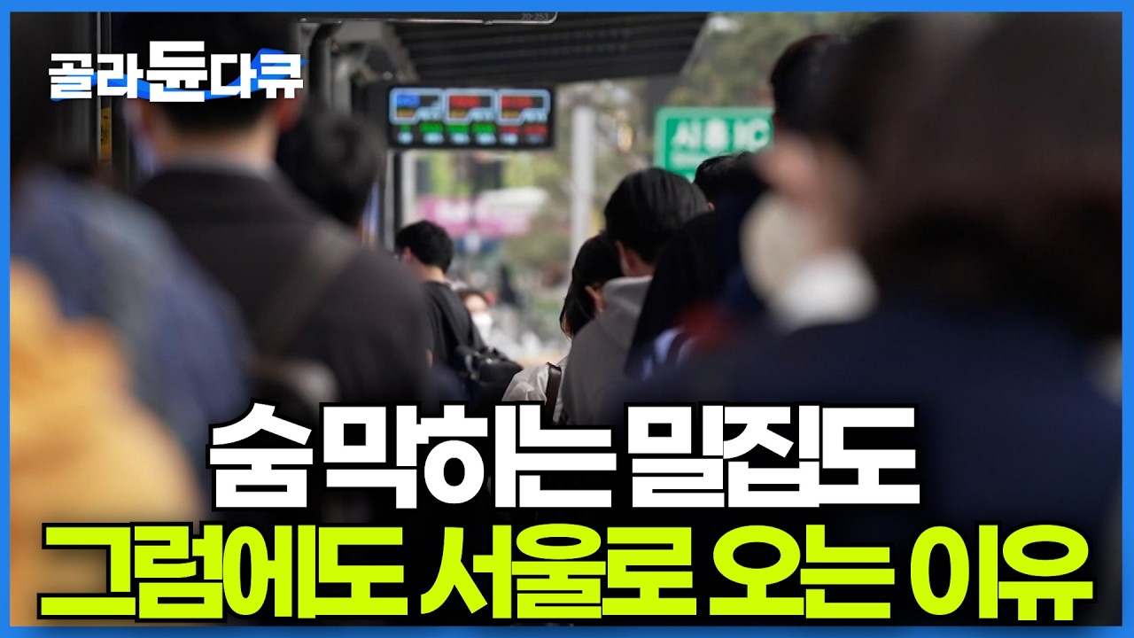 전세계에서도 기형적이라는 한국의 수도권 쏠림 현상ㅣ취업률은 떨어지고 집값은 비싸고 사람도 많은데 서울로 사람들이 몰리는 이유ㅣ다큐멘터리 K│#골라듄다큐