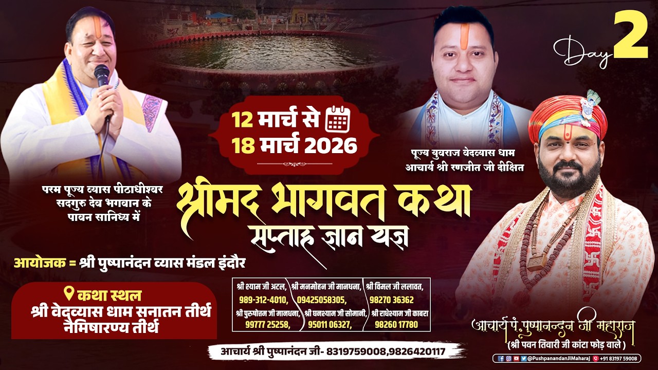 LIVE : Day - 2 | श्रीमद भागवत कथा | आचार्य पं. पुष्पानंदन जी महाराज | 12–18 मार्च | नैमिषारण्य धाम