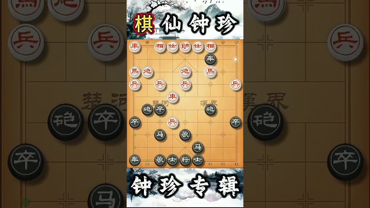象棋残局，古谱瞎眼狗，大师的封神之作#象棋 #象棋残局 #象