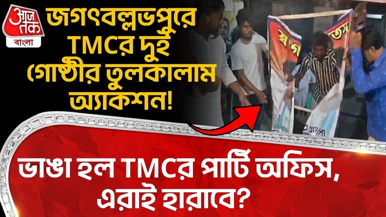 জগৎবল্লভপুরে TMCর দুই গোষ্ঠীর তুলকালাম অ্যাকশন! ভাঙা হল TMCর পার্টি অফিস, এরাই হারাবে? Howrah | PN