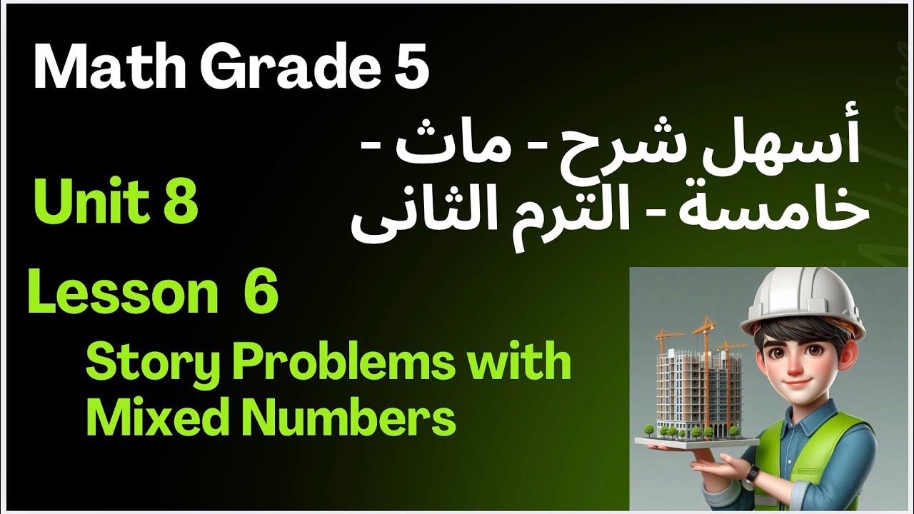أسهل طريقة لحل الـ Story Problems | ماث خامسة ابتدائي لغات | Unit 8 Lesson 6