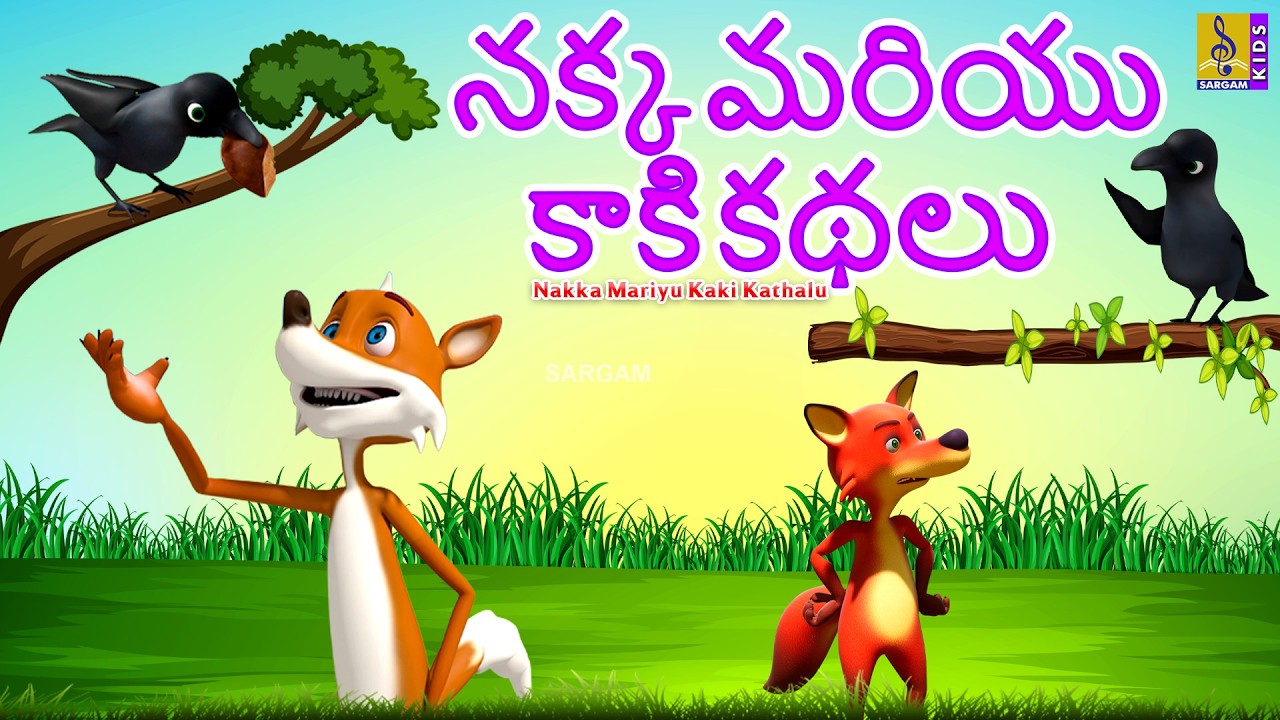 నక్క మరియు కాకి కథలు | Telugu Stories For Kids | Nakka Mariyu Kaki Kathalu | Fox And Crow Story