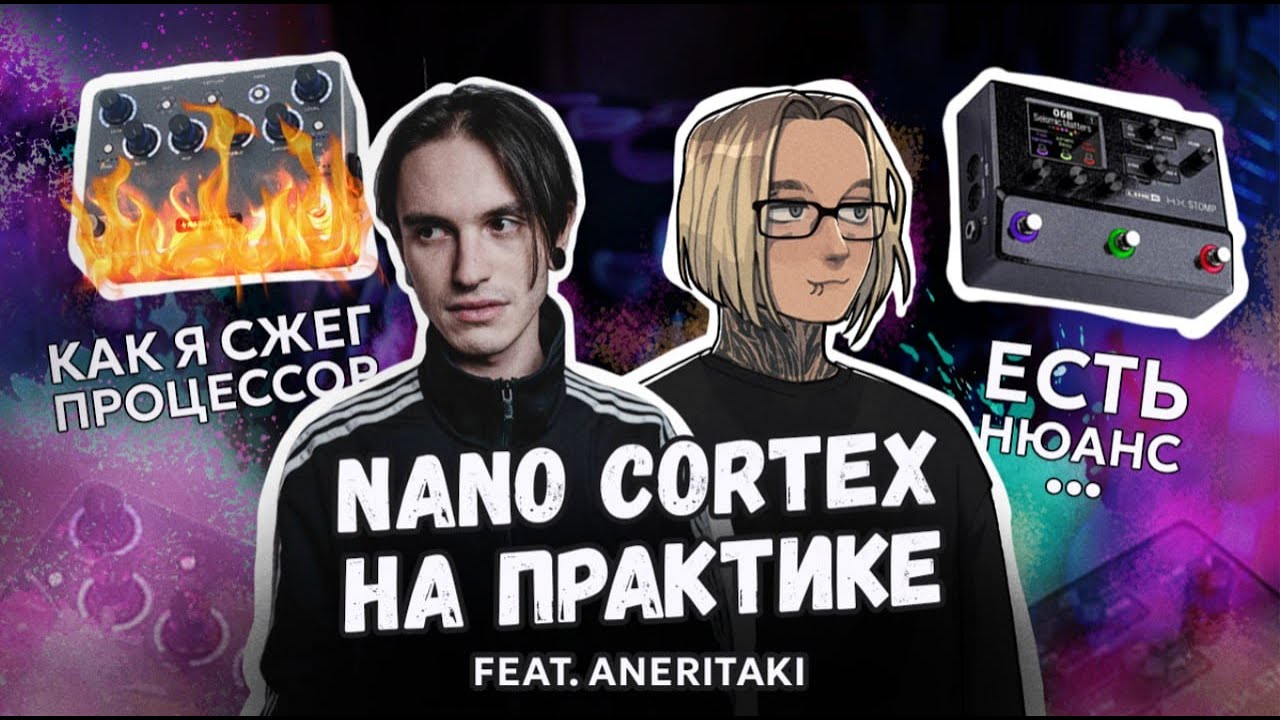 NANO CORTEX ГОРИТ?┃Нюансы, обзор, проц на практике ┃ШИНОБИЗВУКА feat. Aneritaki