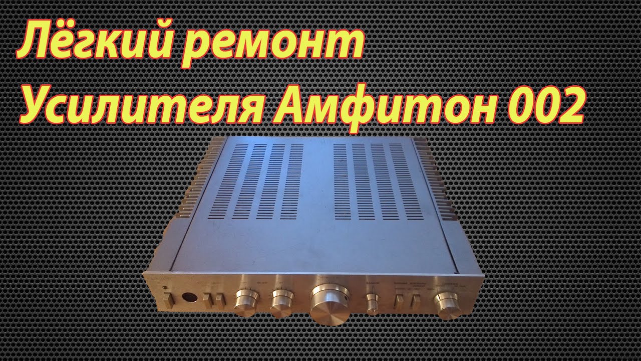 Простой ремонт усилителя Амфитон 002