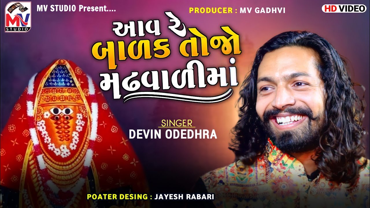 આવ રે બાળક તોજો મઢવાળીમાં : Devin Odedhra | Aai Ashapura | New Song | Mv Studio