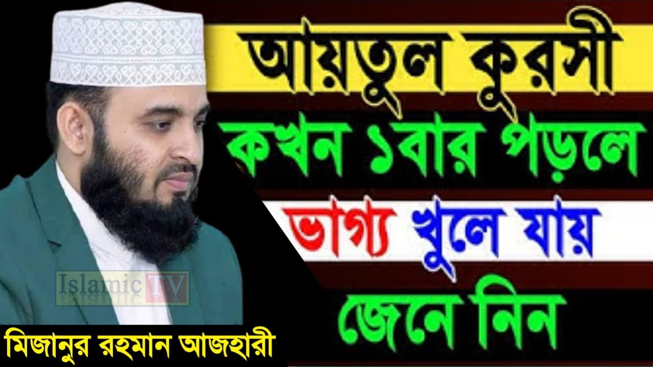 আয়তুল কুরসী কখন ১বার পড়লে ভাগ্য খুলে যায়। সকলে জেনে নিন। আজহারী তাং 07.02.26 EP-101