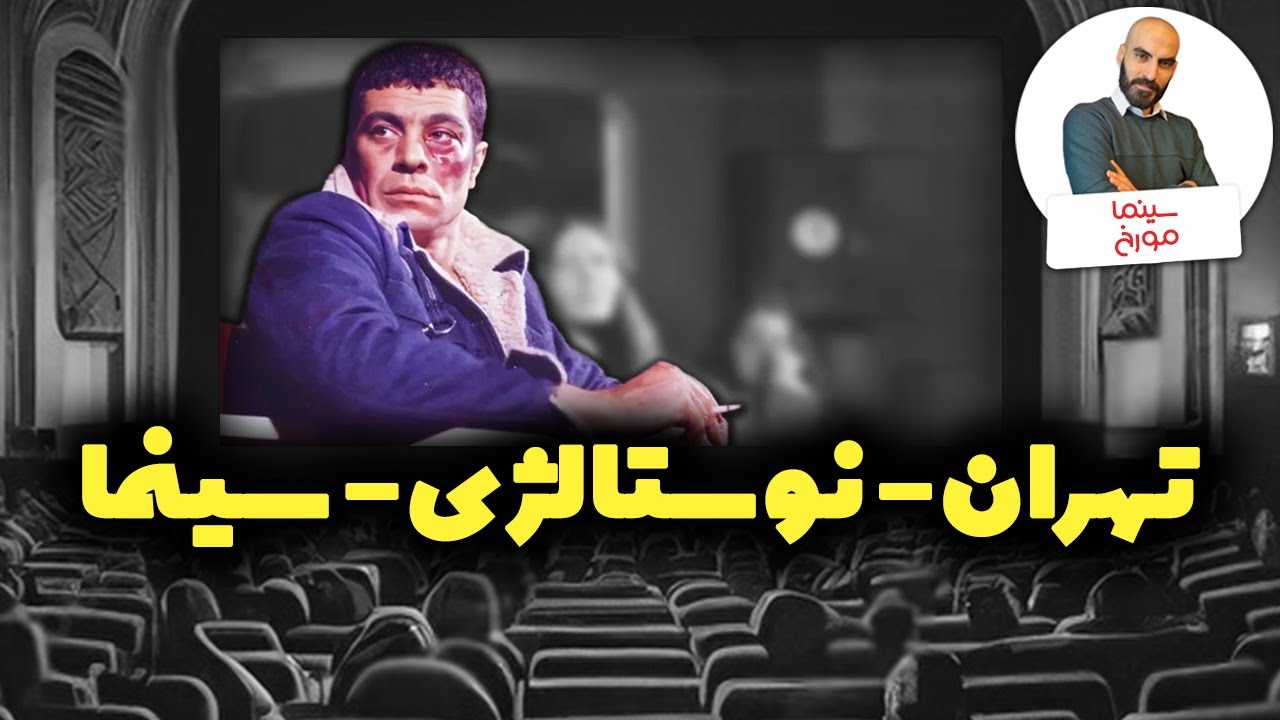 خاطرات تهران در سینما