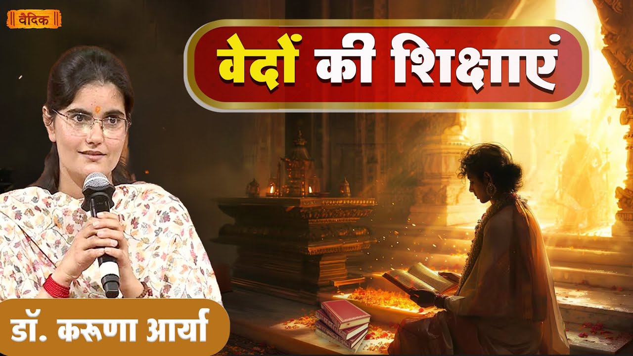 वेदों की शिक्षाएं || Part - 01 || डॉ. करूणा आर्या || भाग-16 || वैदिक चैनल || Vedic Channel