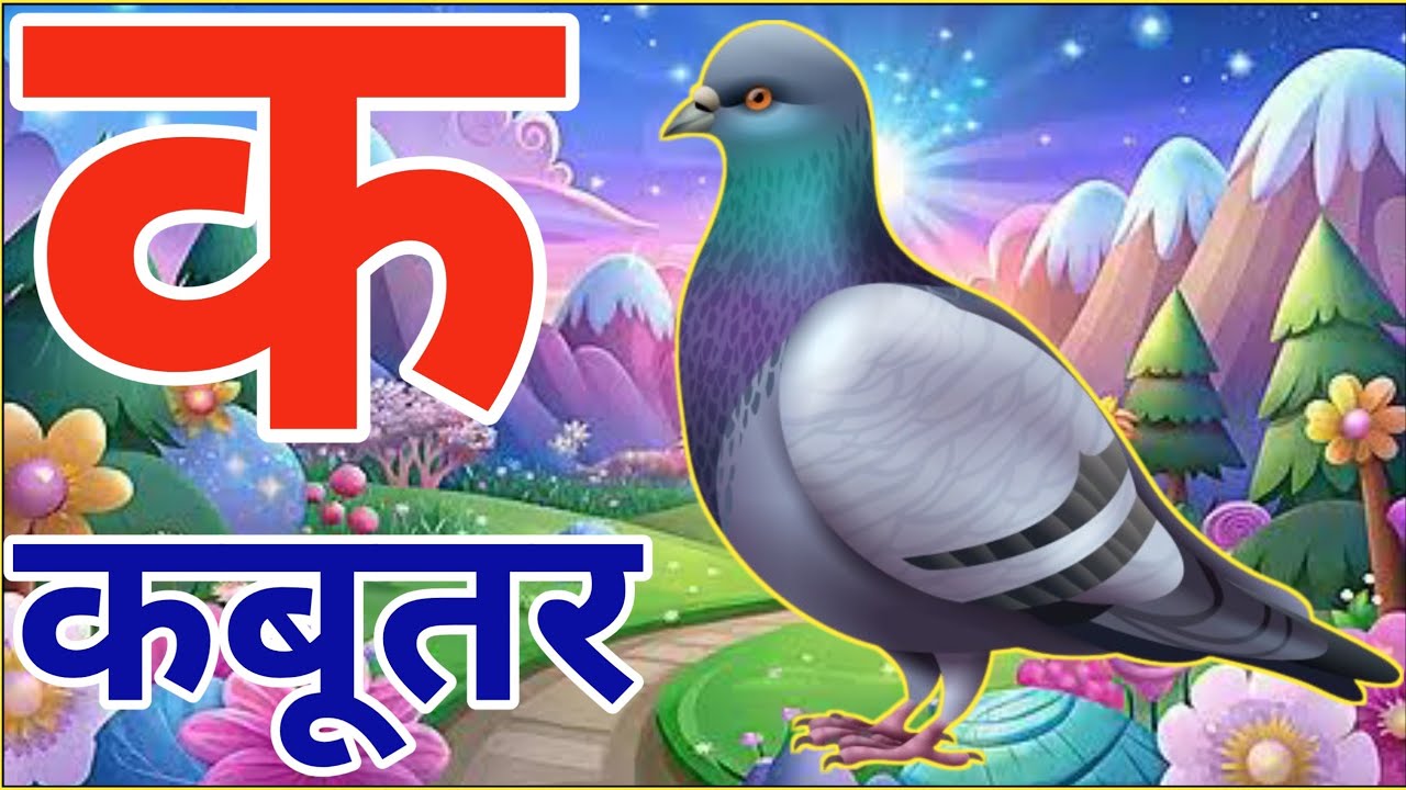 क से कबूतर ख से खरगोश हिन्दी वर्णमाला अआइईउऊ स्वरव्यंजन अ से अनार आ से आम #phonics_song