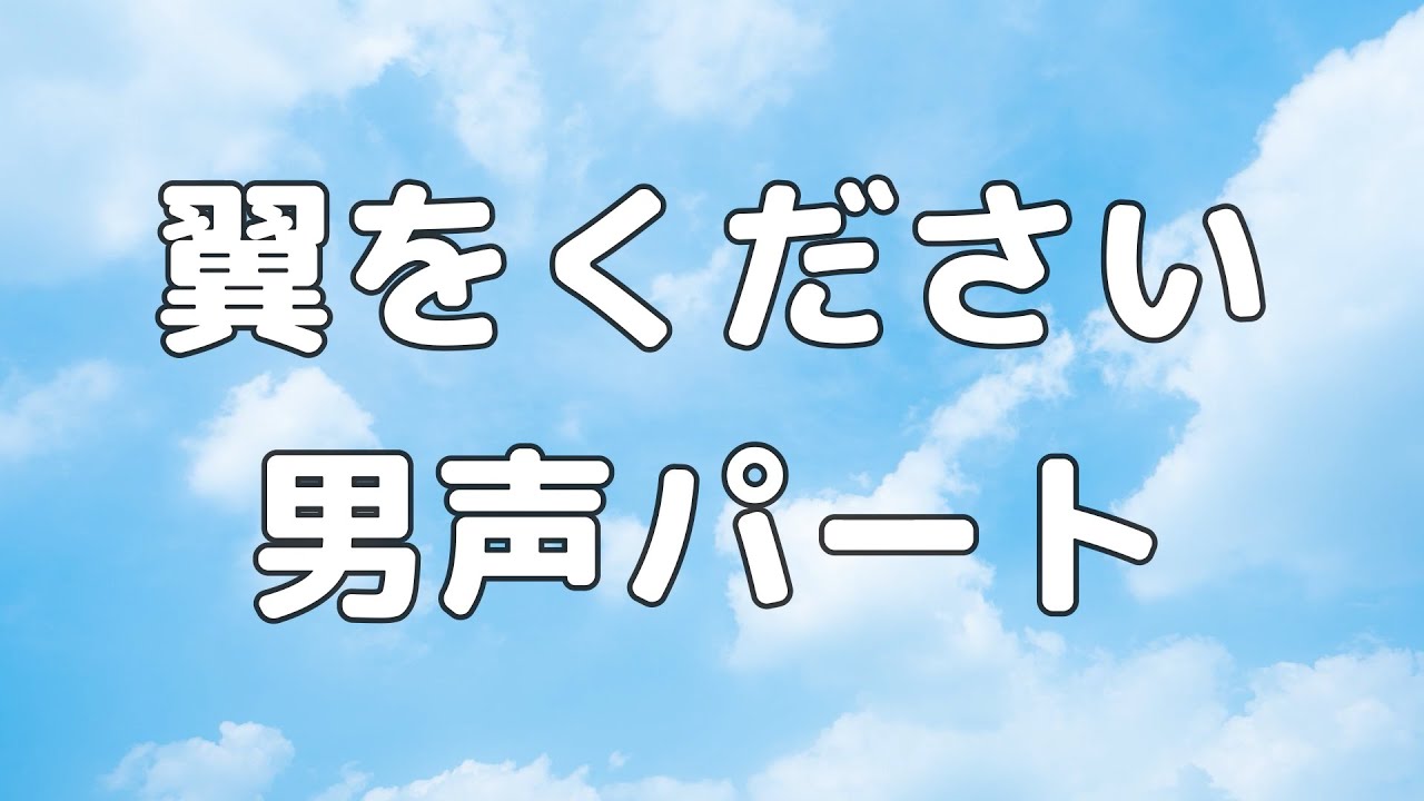 【合唱曲】翼をください 男声(テノール)のみ パート練習用 / 中学生の音楽2・3上【歌詞付き】