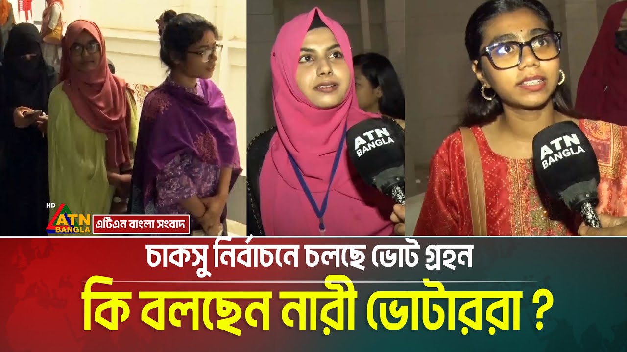 চাকসু নির্বাচনে চলছে ভোট গ্রহন । কি বলছেন নারী ভোটাররা ? CUCSU | Elections | Chattogram | ATN Bangla