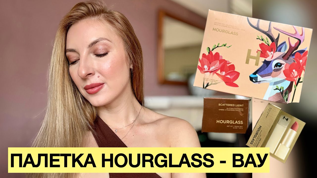 НОВАЯ ПАЛЕТКА HOURGLASS, МАКИЯЖ 💄 