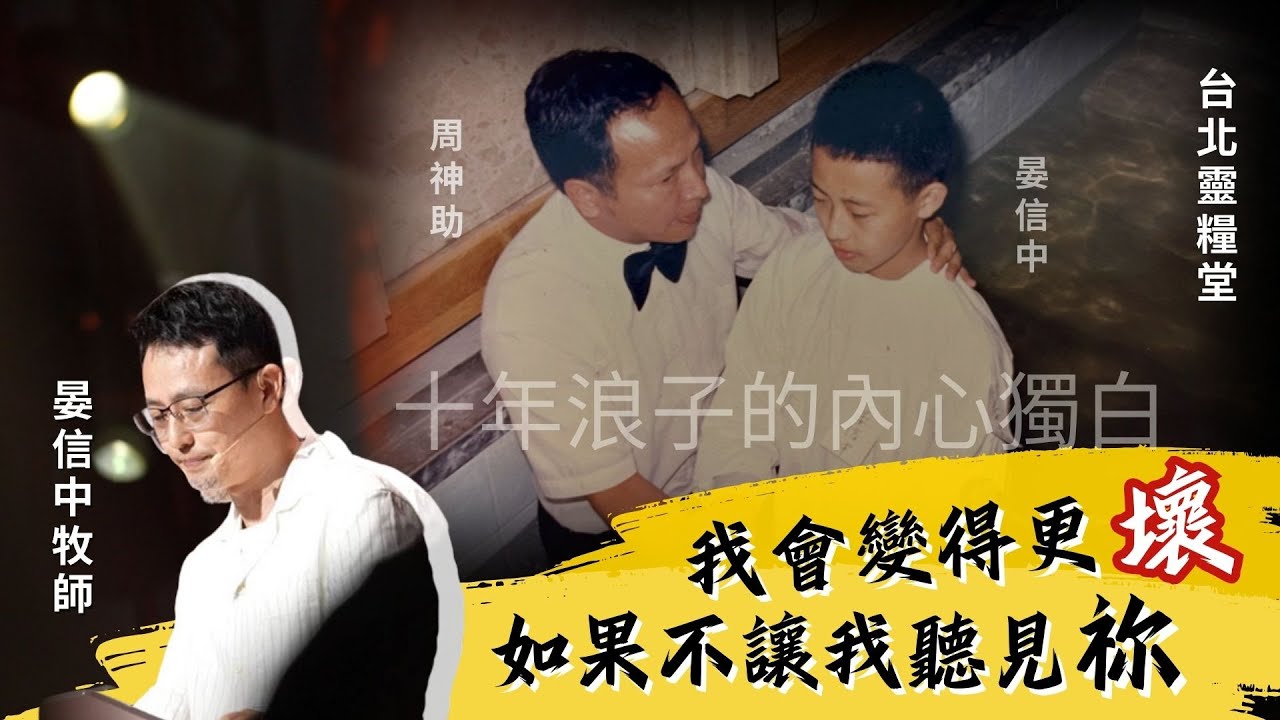 如果不讓我聽見祢 我會變更壞 十年浪子的內心獨白/台北靈糧堂 晏信中牧師-GOOD TV NEWS