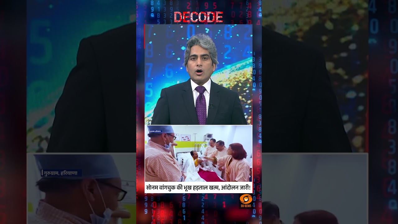 #Decode | सोनम वांगचुक की भूख हड़ताल खत्म, आंदोलन जारी! | Sudhir Chaudhary | #Shorts