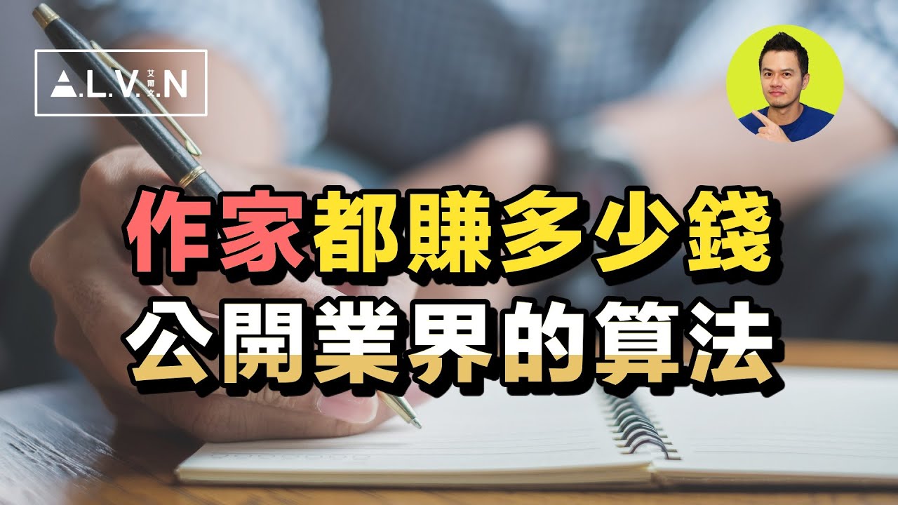 當作家到底會賺死還是餓死？揭開版稅的計算細節！