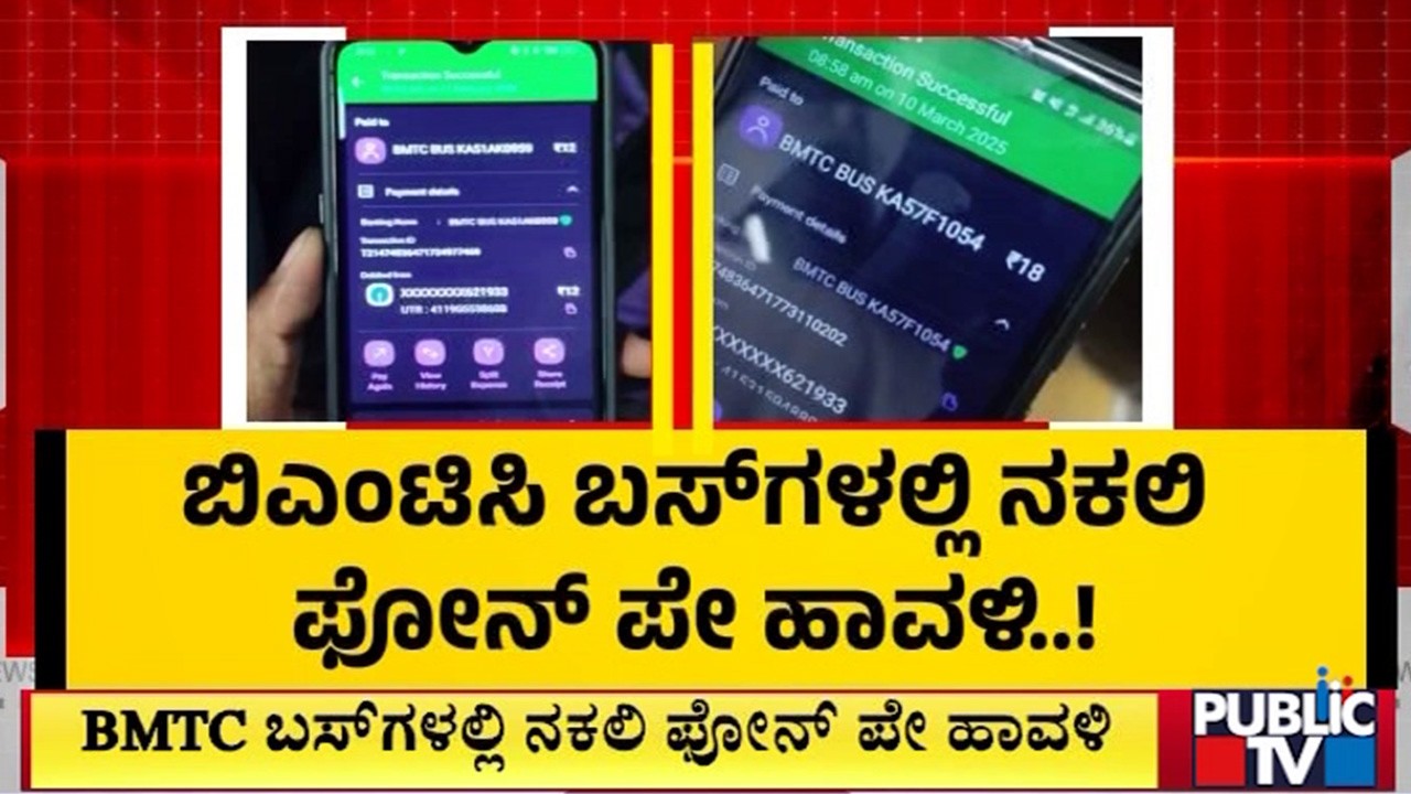 BMTC ಬಸ್‌ಗಳಲ್ಲಿ ನಕಲಿ ಫೋನ್‌ ಪೇ ಹಾವಳಿ | BMTC | Bengaluru | Public TV